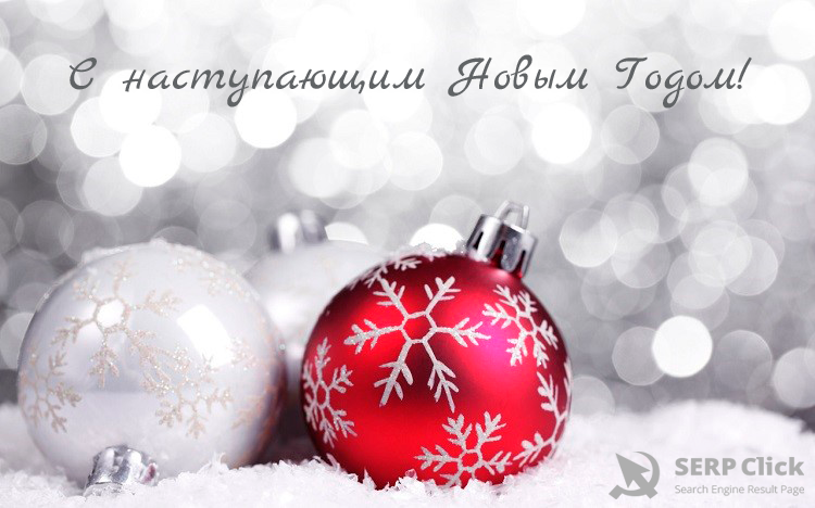 С наступающим новым годом